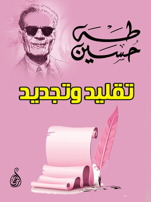 cover image of تقليد وتجديد